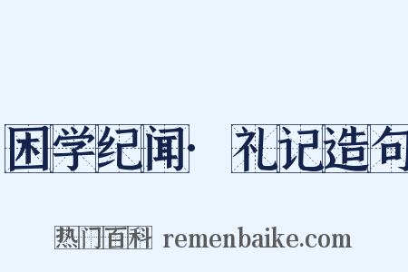 困学纪闻·礼记造句是什么意思的图片